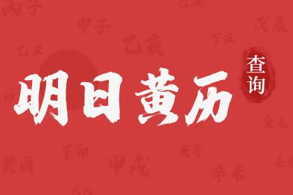 明天吉時|明日黄历吉凶宜忌